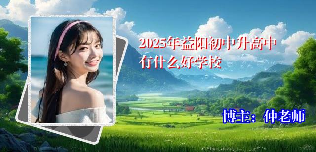 2025年益阳初中升高中有什么好学校