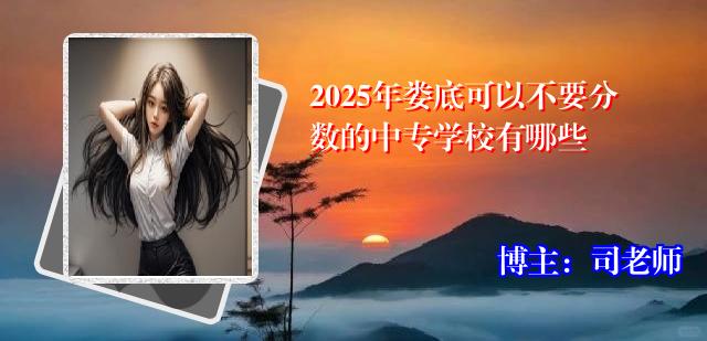 2025年娄底可以不要分数的中专学校有哪些