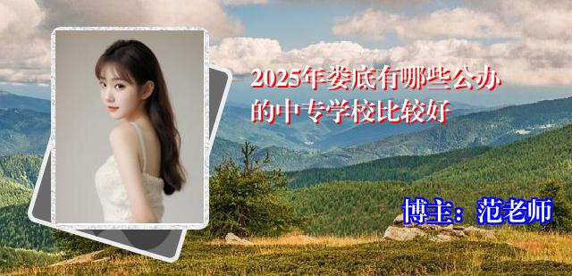 2025年娄底有哪些公办的中专学校比较好