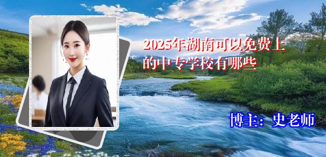 2025年湖南可以免费上的中专学校有哪些