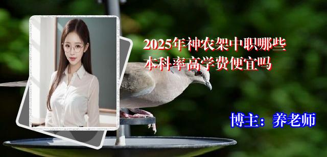 2025年神农架中职哪些本科率高学费便宜吗