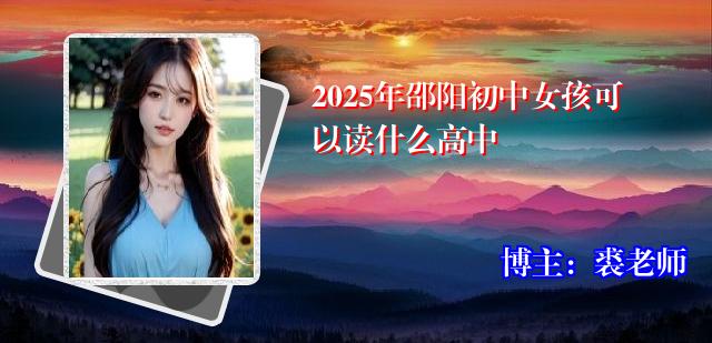 2025年邵阳初中女孩可以读什么高中