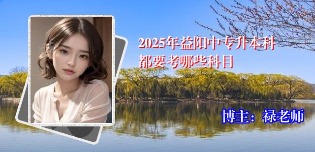 2025年益阳中专升本科都要考哪些科目