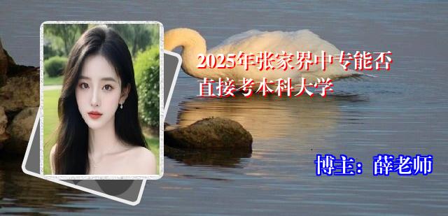 2025年张家界中专能否直接考本科大学