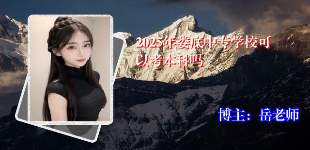 2025年娄底中专学校可以考本科吗