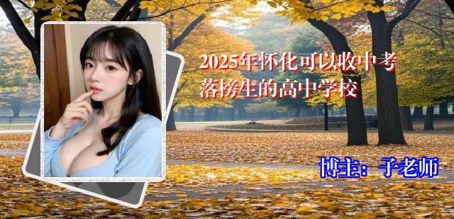 2025年怀化可以收中考落榜生的高中学校