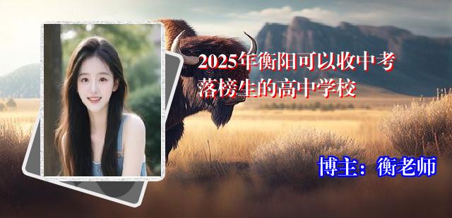 2025年衡阳可以收中考落榜生的高中学校
