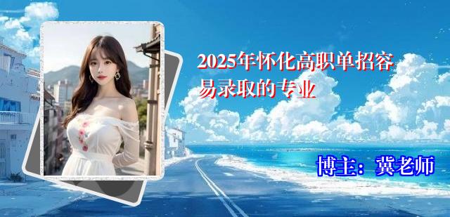 2025年怀化高职单招容易录取的专业