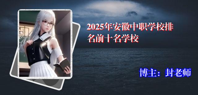 2025年安徽中职学校排名前十名学校