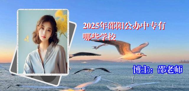 2025年邵阳公办中专有哪些学校