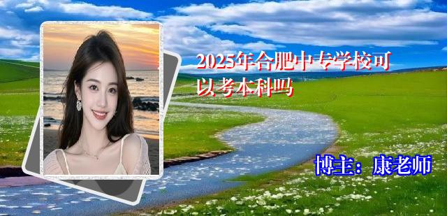 2025年合肥中专学校可以考本科吗