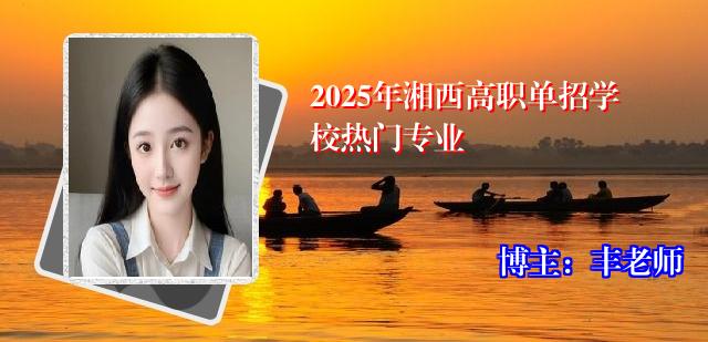 2025年湘西高职单招学校热门专业