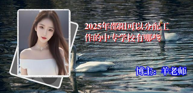 2025年邵阳可以分配工作的中专学校有哪些