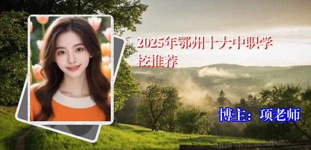 2025年鄂州十大中职学校推荐