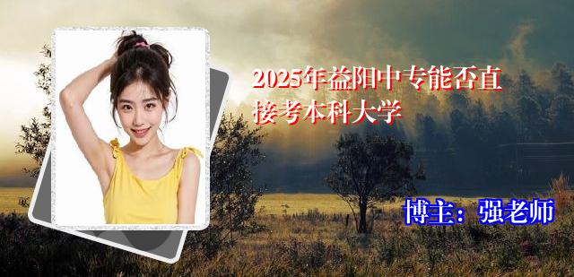 2025年益阳中专能否直接考本科大学