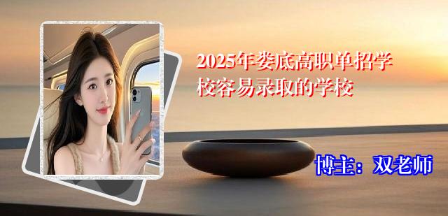 2025年娄底高职单招学校容易录取的学校