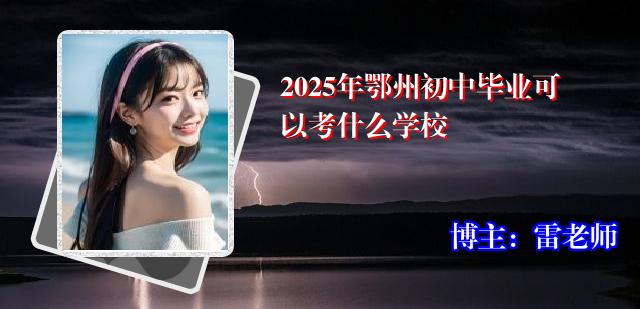 2025年鄂州初中毕业可以考什么学校