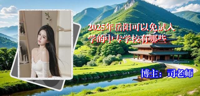 2025年岳阳可以免试入学的中专学校有哪些