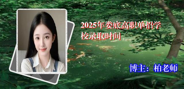 2025年娄底高职单招学校录取时间