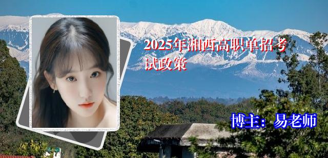 2025年湘西高职单招考试政策