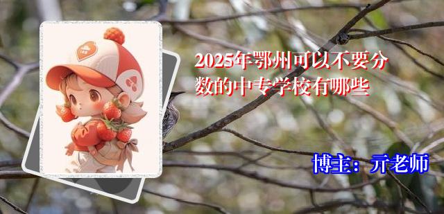 2025年鄂州可以不要分数的中专学校有哪些