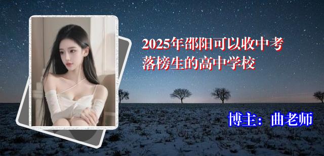 2025年邵阳可以收中考落榜生的高中学校