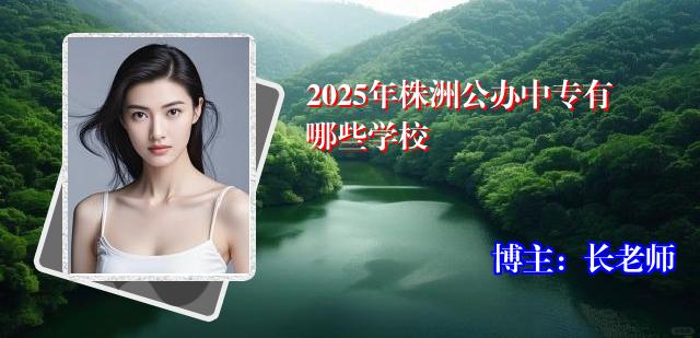 2025年株洲公办中专有哪些学校