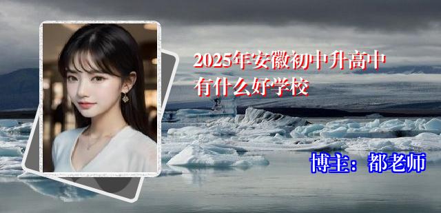 2025年安徽初中升高中有什么好学校