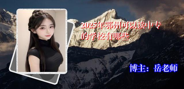 2025年鄂州可以读中专的学校有哪些