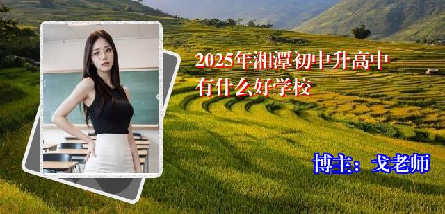 2025年湘潭初中升高中有什么好学校