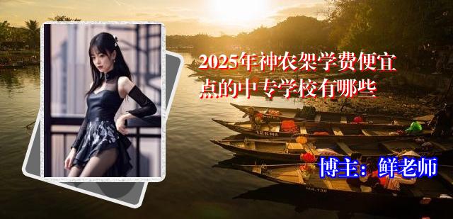 2025年神农架学费便宜点的中专学校有哪些