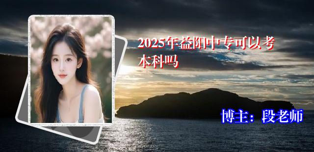 2025年益阳中专可以考本科吗
