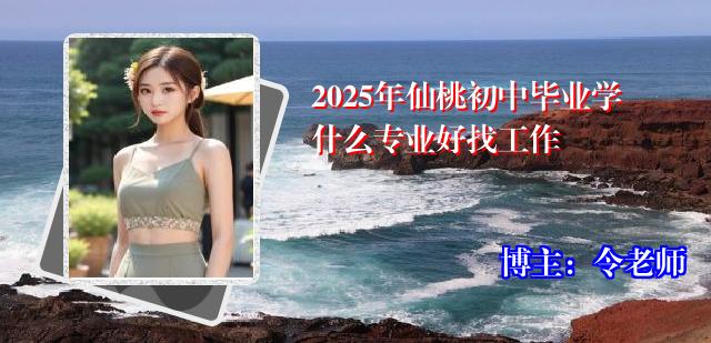 2025年仙桃初中毕业学什么专业好找工作