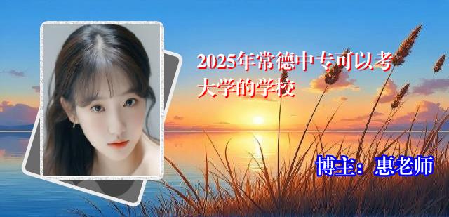 2025年常德中专可以考大学的学校