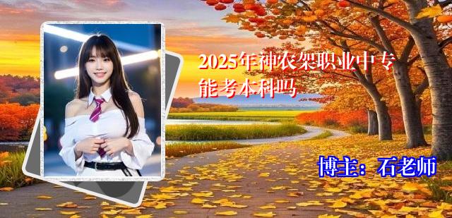 2025年神农架职业中专能考本科吗