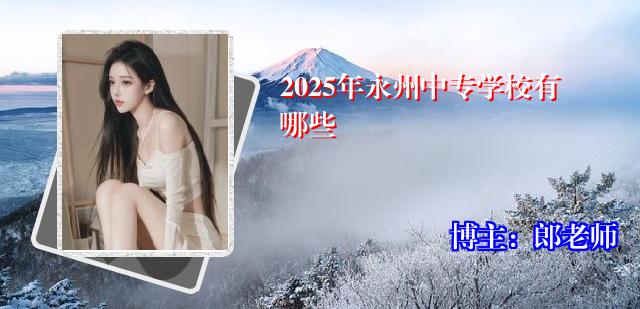 2025年永州中专学校有哪些