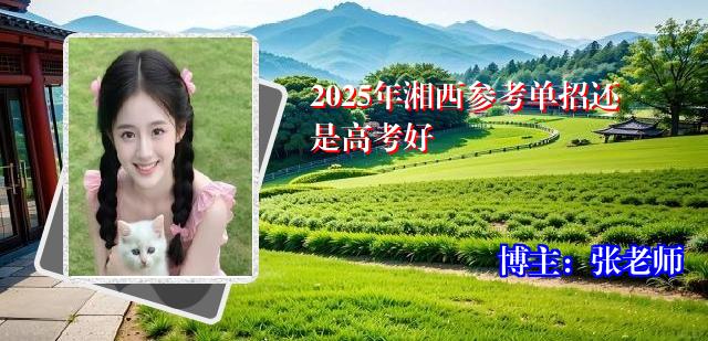 2025年湘西参考单招还是高考好