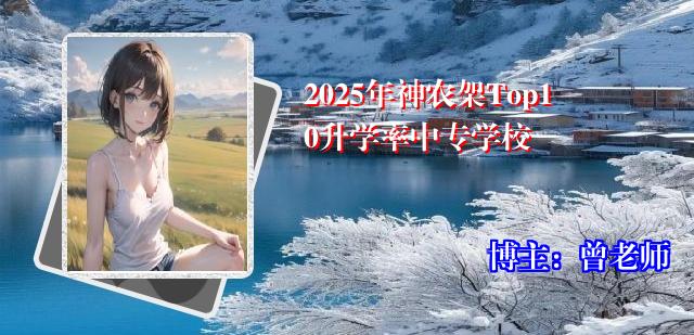 2025年神农架Top10升学率中专学校