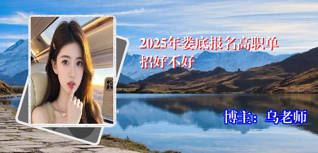 2025年娄底报名高职单招好不好