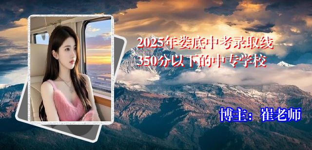 2025年娄底中考录取线350分以下的中专学校