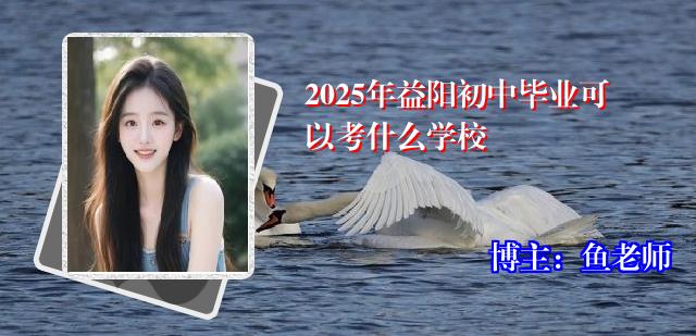2025年益阳初中毕业可以考什么学校