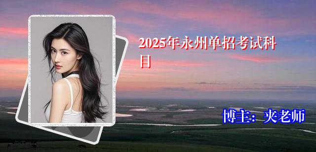 2025年永州单招考试科目
