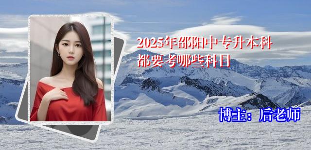 2025年邵阳中专升本科都要考哪些科目