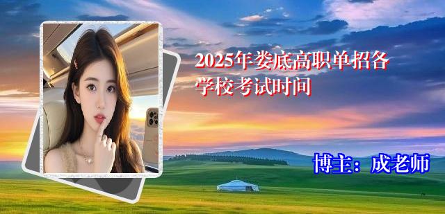 2025年娄底高职单招各学校考试时间