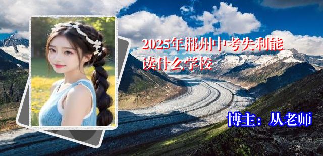 2025年郴州中考失利能读什么学校