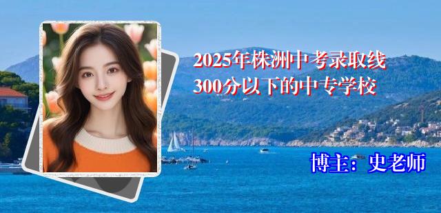 2025年株洲中考录取线300分以下的中专学校