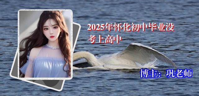 2025年怀化初中毕业没考上高中
