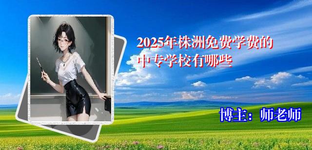 2025年株洲免费学费的中专学校有哪些