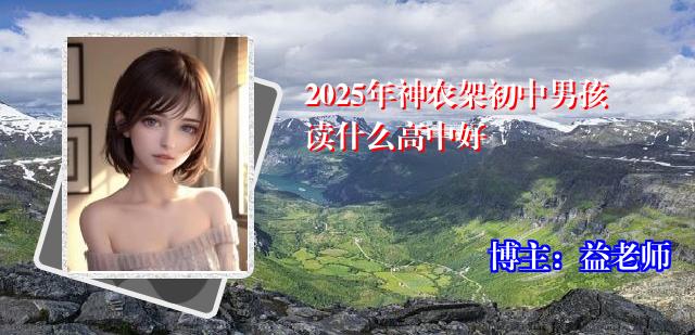 2025年神农架初中男孩读什么高中好