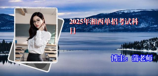 2025年湘西单招考试科目